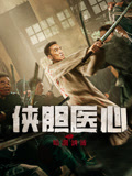 侠胆医心之暗潮汹涌海报