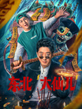 东北“大仙儿”海报