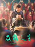 及格人生海报